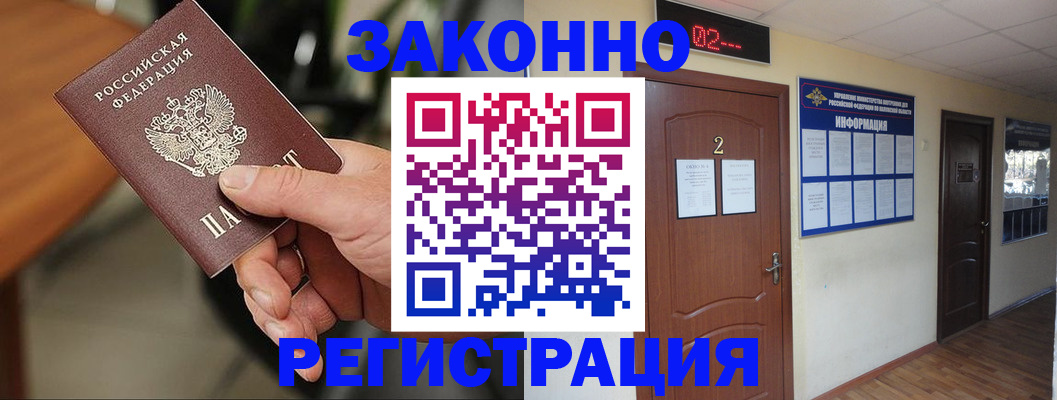 прописка законно в Красноармейске